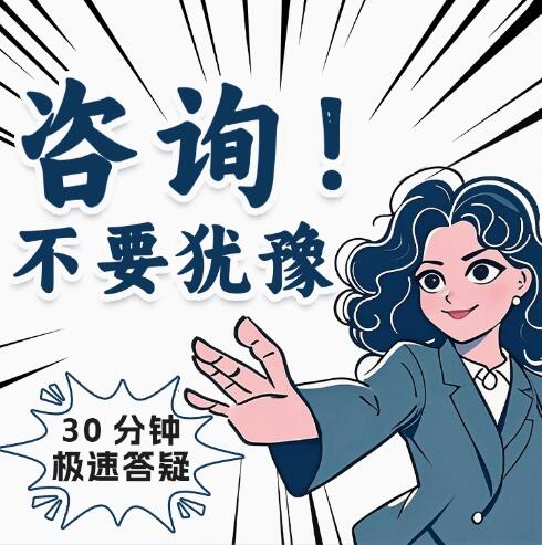 法律咨询