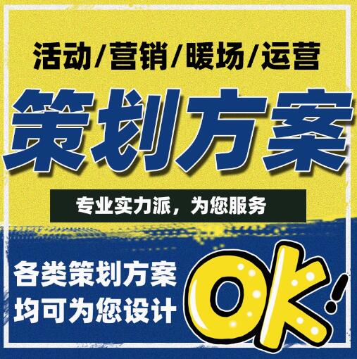 营销策划